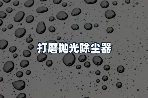 打磨抛光除尘器