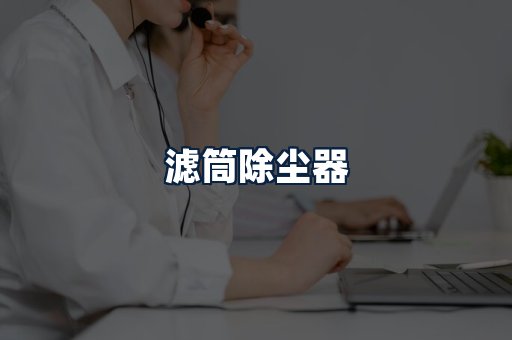 滤筒除尘器