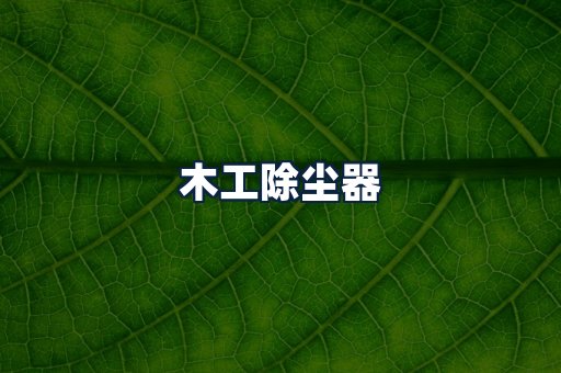木工除尘器